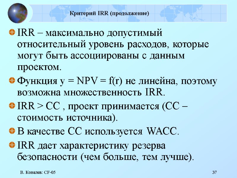 В. Ковалев: CF-05 37 Критерий IRR (продолжение) IRR – максимально допустимый относительный уровень расходов,